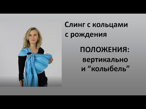 Видео: Слинг с кольцами с рождения (вертикально и "колыбель").