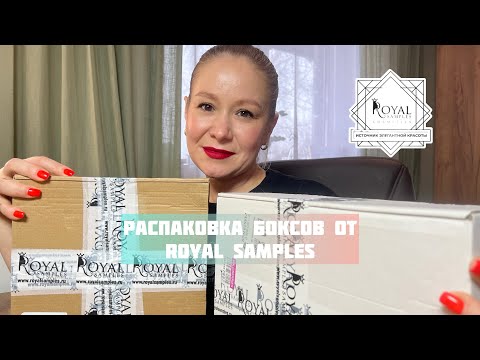 Видео: Целых 2 бокса от Royal Samples! Распакуем вместе?! #royalsamples #бьютибоксы #распаковка