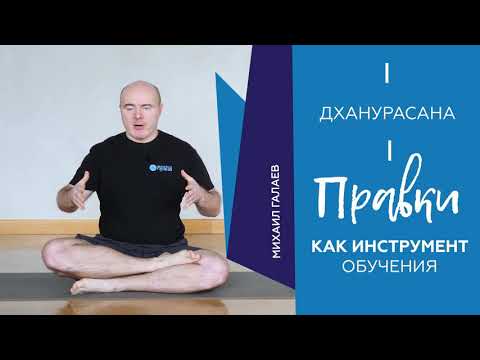 Видео: Отстройки и правки асан: Дханурасана