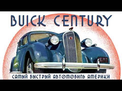 Видео: Buick CENTURY – Самый Быстрый Автомобиль Америки (когда-то был)