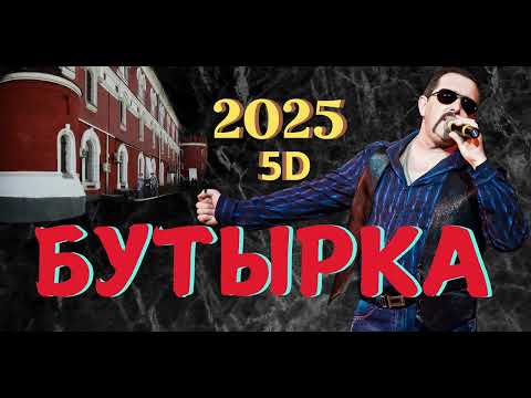 Видео: бутырка-пересылочки 5D 2025