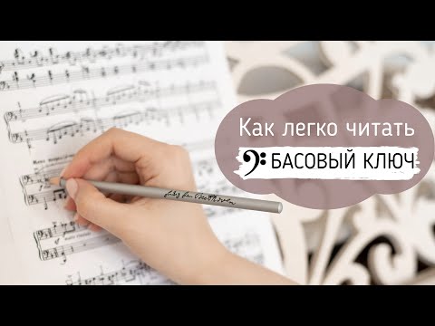 Видео: КАК ЛЕГКО И БЫСТРО ЧИТАТЬ БАСОВЫЙ КЛЮЧ