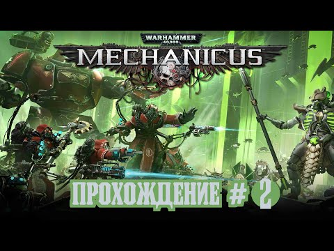 Видео: 🎦Warhammer 40000 Mechanicus▶Прохождение #2