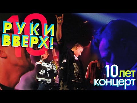 Видео: Руки Вверх! - 10 лет. Большой концерт