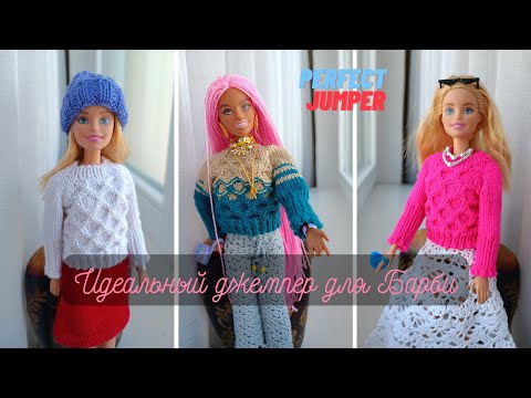 Видео: 💥 Мастер класс / джемпер 👘 Соты регланом сверху / Master class on knitting a jumper/ Barbie dress