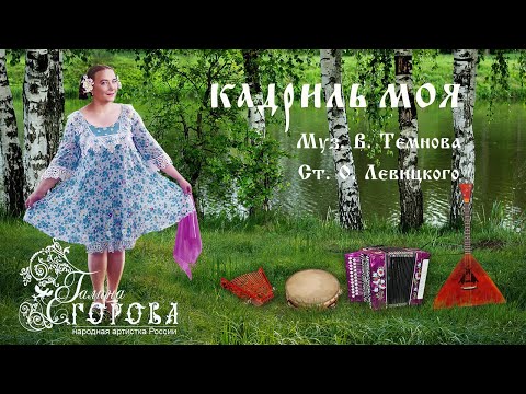 Видео: Кадриль моя. Галина Егорова, нар. арт. РФ