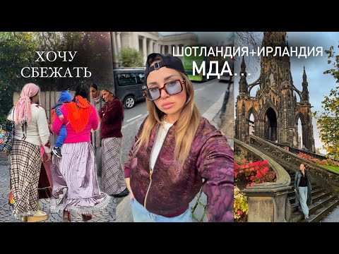 Видео: ШОТЛАНДИЯ+ИРЛАНДИЯ✨ ДУБЛИН ЭТО…