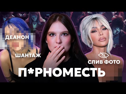 Видео: Феномен п0рномести и деанона. Кто и почему ворует ваши нюдсы?