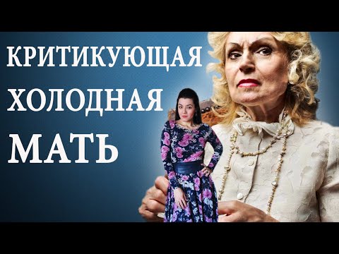Видео: Конфликт мамы и дочери. Какие травмы получают девочки, воспитанные критикующими холодными матерями?