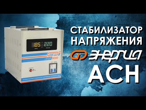 Видео: Стабилизаторы напряжения Энергия АСН