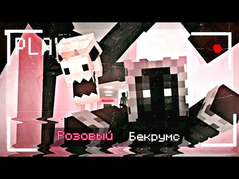 Видео: Страшное|Прохождение Майнкрафта😱, Но Я Попал В •БЕКРУМС• 💀☠️
