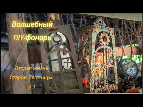 Видео: 🍁Волшебный DIY -фонарь на Старой лестнице
