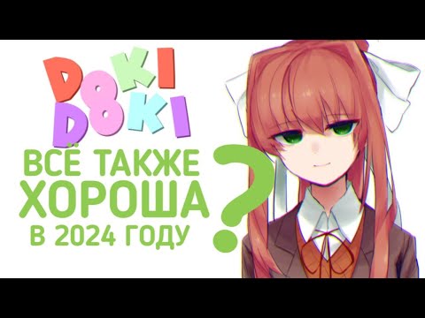 Видео: ВСЁ ТАКЖЕ ХОРОША?-ОБЗОР Doki Doki Literature Club!
