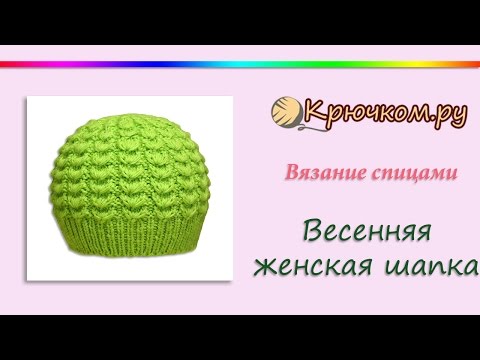 Видео: Весенняя женская шапка спицами (Knitting. Spring women's hat)