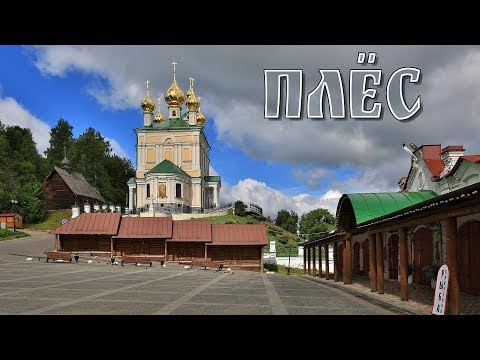 Видео: Плёс - любимый город Левитана  |  Ples is a favourite city of Levitan