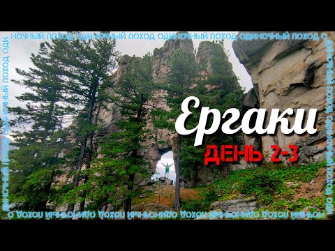 Видео: Ергаки | Одиночный поход | День 2-3 | Скала Черепаха | Арка | Замок