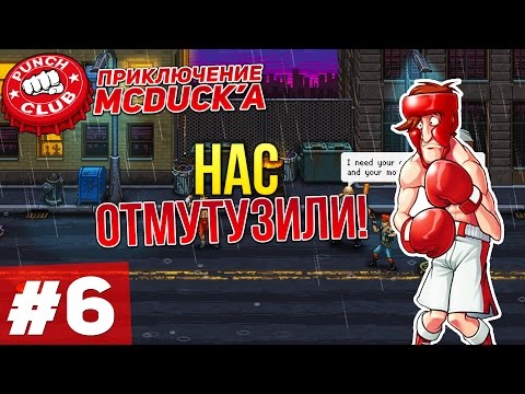 Видео: Punch Club #6 - НАС ОТМУТУЗИЛИ! - Приключение McDuck'a