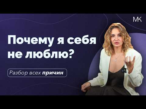 Видео: Я себя не люблю! Разберем все причины ненависти к себе