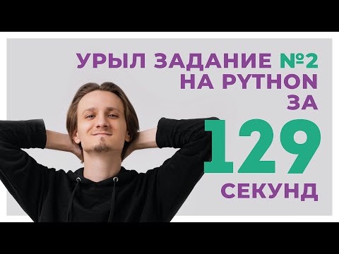 Видео: ЗАДАНИЕ №2 за 129 СЕКУНД на Python // ЕГЭ информатика 2024