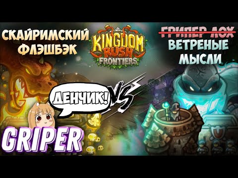 Видео: Реакция Грипера на"ПОСЛЕДНИЙ ЧЕТВЕРТЬФИНАЛ 2го ЧЕМПИОНАТА KRF!Скайримский флэшбэк VS Ветреные мысли"