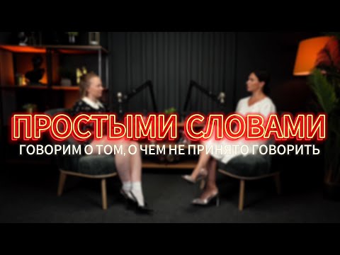 Видео: Шоу "Простыми словами" Цикл отношений. Любовь к себе. Расслабление. Позволить себе быть собой.
