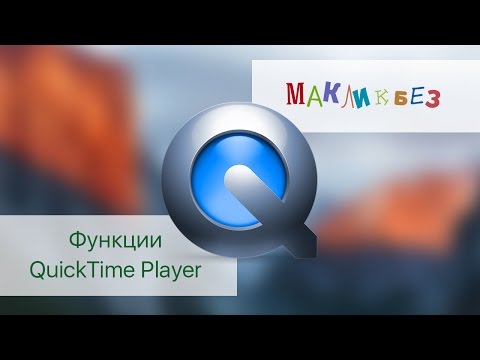 Видео: Функции QuickTime Player для создания и редактирования аудио и видео записей (МакЛикбез)