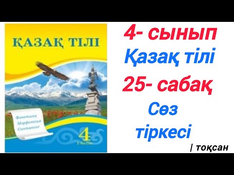 Видео: 4- сынып. Қазақ тілі 25- сабақ. Сөз тіркесі #зерекбала2 #4сынып #қазақтілі #25сабақ #сөзтіркесі #рек