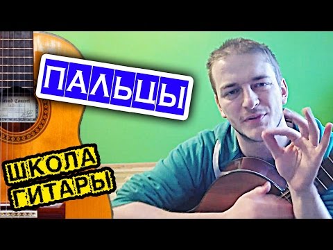 Видео: ГИТАРА: болят ПАЛЬЦЫ и подушечки ЛАЙФХАК 🎸 школа гитариста