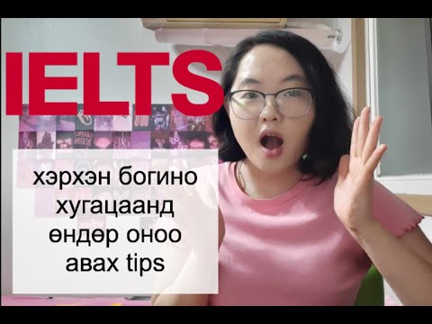 Видео: IELTS +8.0 оноог 2 сар бэлдээд авсан туршлага болон tips| бие дааж бэлдсэн