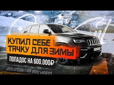 Видео: Какой я купил #Jeep #SRT8 wk2