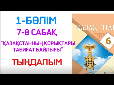 Видео: ТЫҢДАЛЫМ 6 класс қазақ тілі Қазақстанның қорықтары табиғат байлығы 7-8 сабақ 
