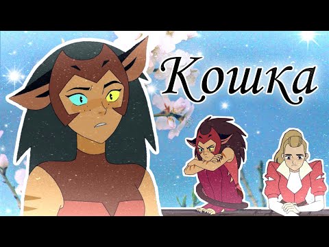Видео: Катра & Адора "Я просто кошка..."