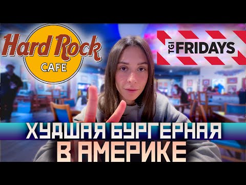 Видео: ЖИЗНЬ С РЕБЕНКОМ АУТИСТОМ | ХУДШАЯ БУРГЕРНАЯ В США 🇺🇸 HARD ROCK CAFE & TJI FRIDAYS |