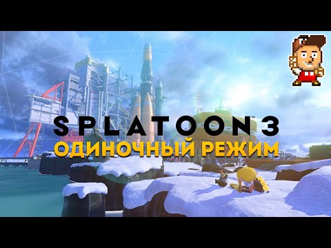 Видео: Splatoon 3: одиночный режим, прохождение // DenisMajor