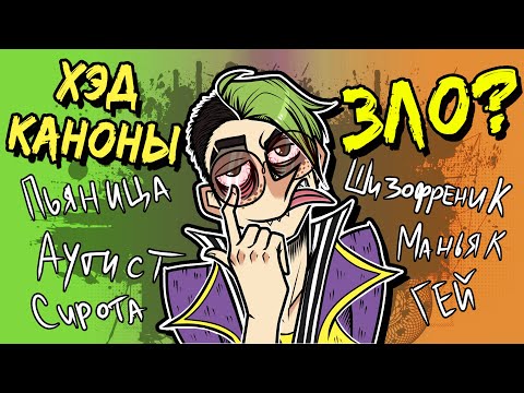 Видео: ХЭДКАНОНЫ ВСЁ ПОРТЯТ? | ХЕЙТ НА ХЭДЫ | Подкаст веб аниматора [271]