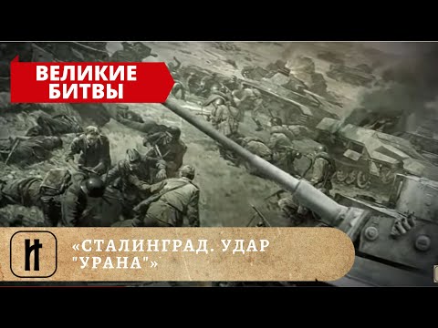 Видео: ВЕЛИКИЕ БИТВЫ - «СТАЛИНГРАД. УДАР "УРАНА"». ИСТОРИКО-ПРОСВЕТИТЕЛЬСКИЙ ПРОЕКТ