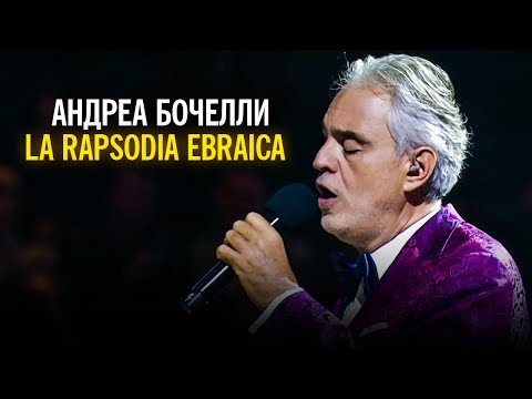 Видео: Андреа Бочелли - La rapsodia ebraica