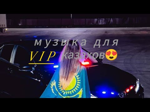 Видео: Playlist for VIP Kazakh🇰🇿 | Плейлист для вип казахов от As1kkk😍