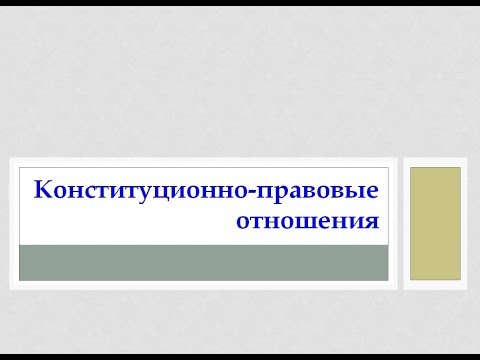Видео: 7. Law Review. Конституционно-правовые отношения