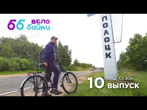 Видео: Велобайки II : древний Полоцк
