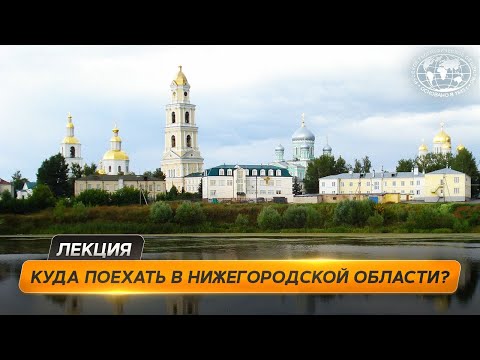 Видео: Главные места Нижегородской области | @Русское географическое общество