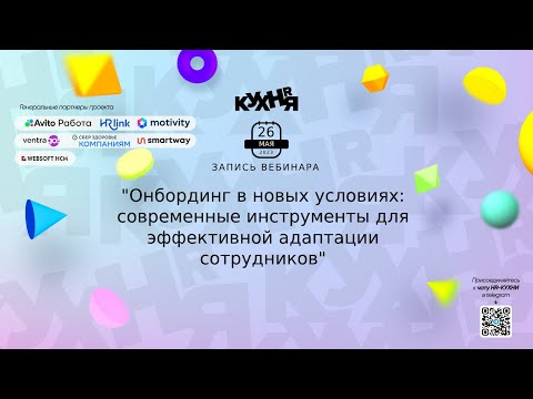 Видео: Онбординг в новых условиях: современные инструменты для эффективной адаптации сотрудников