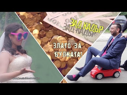 Видео: Зад Кадър - Злато за булката :) Видеозаснемане Красимир Ламбов