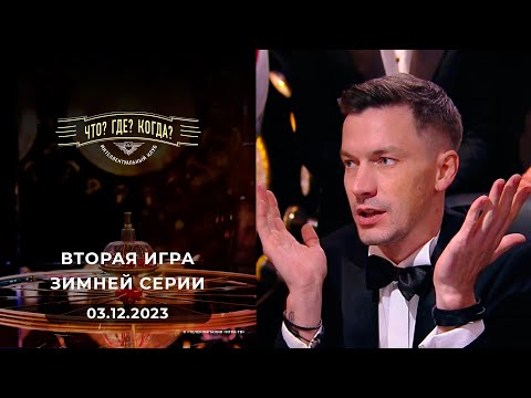 Видео: Вторая игра зимней серии. Что? Где? Когда?  03.12.2023