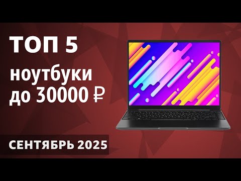 Видео: ТОП—5. Лучшие ноутбуки до 30000 ₽. Сентябрь 2025 года. Рейтинг!
