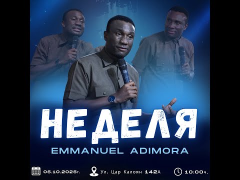 Видео: 05.10.2025 - Неделна Служба! - гост-говорител Emmanuel Adimora