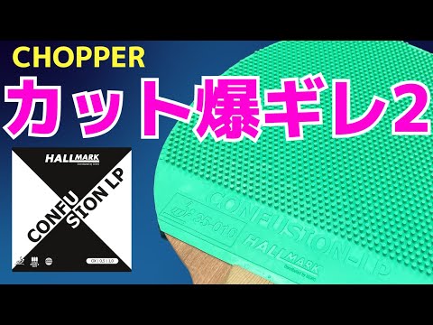 Видео: [Для Чоппера] The Ultimate Spin with Long Pimples?｜Confusion LP[Настольный теннис]