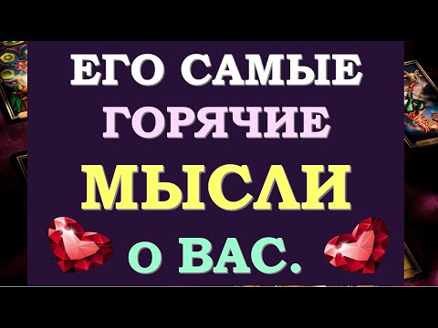 Видео: ⚡ ЧТО ТВОРИТСЯ В ЕГО ГОЛОВЕ??? 👀 ЕГО МЫСЛИ О ВАС ПРЯМО СЕЙЧАС! 💯% Tarot Diamond Dream Таро
