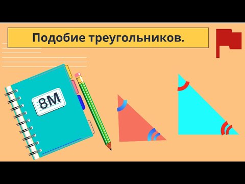 Видео: Подобие треугольников за 27 минут. С нуля до 25 задачи ОГЭ.