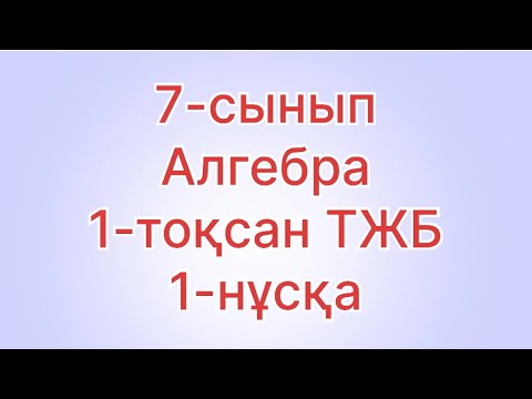 Видео: 7 сынып алгебра тжб 1 тоқсан 1 нұска
